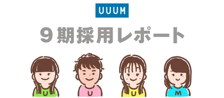 【Wantedly限定】UUUM 9期採用レポート