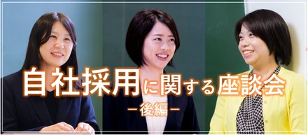 【自社採用に関する座談会・後編】実際にAttackの採用に直接携わってみると、「他者への想像力」が生まれる