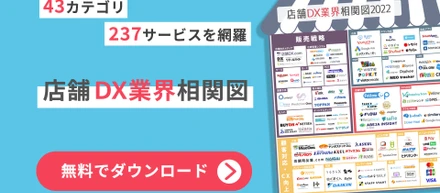店舗DX.com監修「店舗DX業界相関図」を業界初公開　全237サービスを網羅～トレンドサービスや新サービスも掲載！店舗DX業界の”今”が明らかに〜