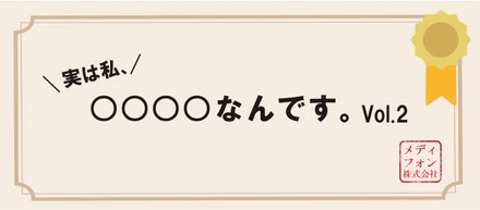 実は私、●●●●なんです（Vol.2）