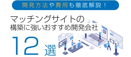 【2023年】マッチングサイト構築に強いおすすめなシステム開発会社12選を公開しました！