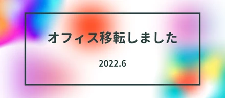 オフィス移転しました。