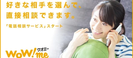 WoW!me（ワオミー）電話相談サービスをリリース！ 就活、転職などの悩みまでオンライン通話で気軽な相談が可能に