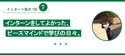 ピースマインドでの充実した学びの日々。