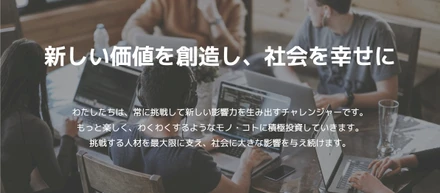 文化を創る〜Valueの体現〜