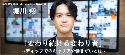 「変わり続ける変わり者」～ディップでのキャリアや働きがいとは～