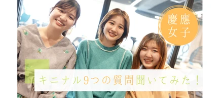 慶應女子3人！インターンにまつわる9つの質問聞いてみた！