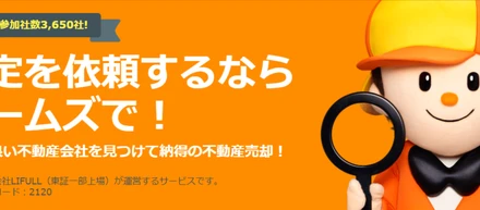 不動産査定サービスの企画