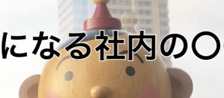GOGO！テリオくん【気になる社内の〇〇】