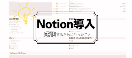 【会社をよりわかりやすく①】Notion導入を1か月でやり切ってみた
