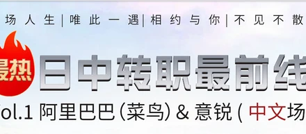 日中転職最前線vol.1