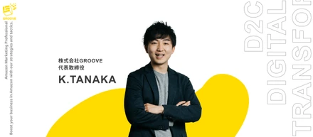 EC市場にはチャンスと可能性しかない〜アマゾンとGROOVEが日本のモノづくりを変える〜