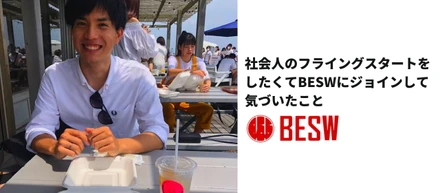 【インターン生紹介】社会人のフライングスタートをしたくてBESWにジョインして気づいたこと