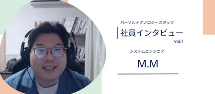「やりたい」を応援、苦手を改善してくれる会社 - 経験7年目のSEがパーソルテクノロジースタッフの魅力を語る！
