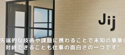Jij社員インタビュー「物理や数学が好きで、チャレンジングな風土」