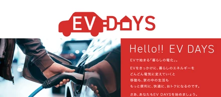 “電気自動車”の魅力・可能性を発信！ サスティナブルな世界を身近にする「EV DAYS」