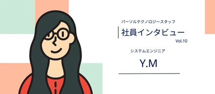 【社員インタビュー】転職で客先常駐を選んだ理由は？？
