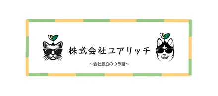 【代表ストーリー】ユアリッチ社を作ったワケ