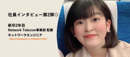 【21新卒社員インタビュー第2弾◎】配属後いま何してる？～Network Telecom事業部 配属ネットワークエンジニアのお仕事～