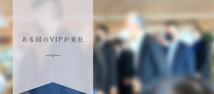 首相の来社