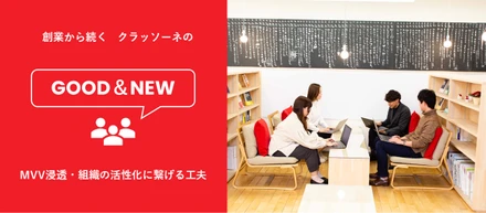 創業から続くクラッソーネのGood＆Newを紹介！リモート下でのコミュニケーションの創出だけでなく、MVV浸透・組織の活性化に繋げる工夫
