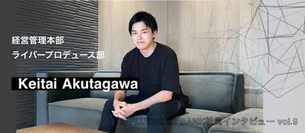 外も内も経験した裏方が話す！バックオフィス業務のこれからとは？｜【INFLUENCER BANK社員インタビューvol.9】