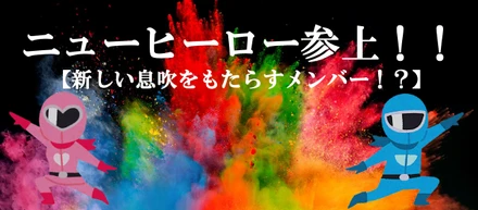 ニューヒーロー参上！！【オメガに新しい息吹をもたらすメンバー】