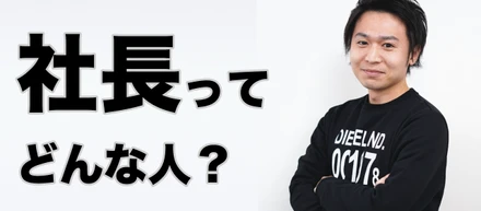 映像ベンチャー、livebaseの社長ってどんな人？