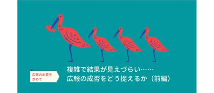 広報は複雑で結果が見えづらい：広報にとって成功とはなにか（前編）