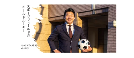 スポーツフィールドの「オールドルーキー」～アスリートのセカンドキャリア～