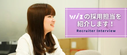 【#Wiz採用担当紹介 ver1.0】人事にカムバック！？～営業部にいた私が採用チームに戻ったワケ～