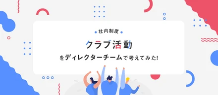 ［社内制度］クラブ活動をディレクターチームで考えてみた！