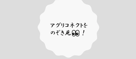 アグリコネクトをのぞき見👀！第２弾
