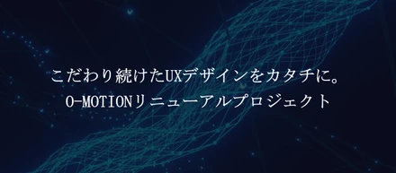 【CaccoLog Vol.15】～こだわり続けたUXデザインをカタチに。「O-MOTION」リニューアルプロジェクト～