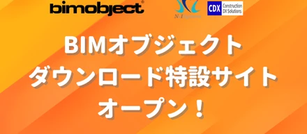 プレスリリース公開のお知らせ：エヌ・アンド・アイ・システムズとBIMobject Japanが提携