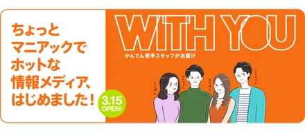 トレンドからお役立ちまでマルチに情報発信。「WITH YOU」でユーザーの“知りたい！”にアクセス
