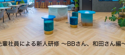 先輩社員による新人研修〜BBさん・和田さん編〜