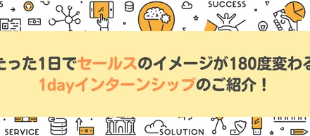 たった1日でセールスのイメージが180°変わる、1dayインターンシップのご紹介！｜株式会社セレブリックス