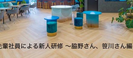 先輩社員による新人研修〜脇野さん・笹川さん編〜