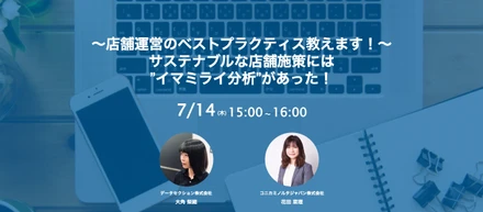 コニカミノルタジャパン株式会社共催セミナー「サステナブルな店舗施策には ”イマミライ分析”があった！」