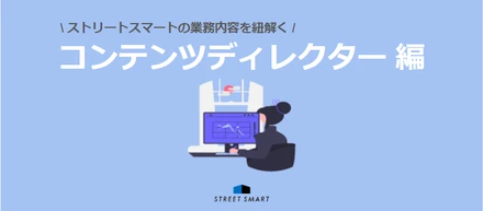 【業務内容を紐解く】コンテンツディレクター ～手掛けるのは、事業成長を支えるオリジナルのコンテンツ。チームを進化させ、成果を生み出す仕組み〜