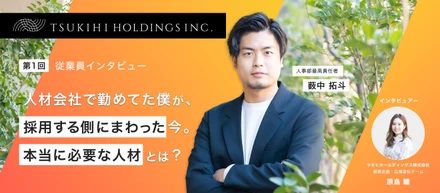 人材会社で務めていた僕が、採用する側に回った今。本当に必要な人材とは？