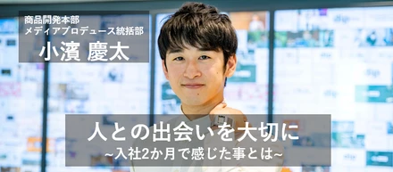 人との出会いを大切に｜入社2か月で感じた事とは