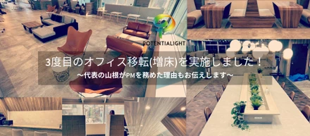 3度目のオフィス移転(増床)を実施しました！　〜代表の山根がPMを務めた理由もお伝えします〜
