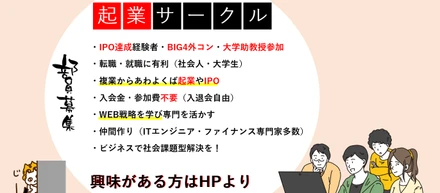 起業サークル | 副業→起業を目指す 資金0の複業戦略　社会人・大学生参加者募集