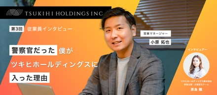 警察官だった僕がツキヒホールディングスに入った理由。