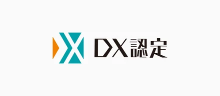 経産省が定める「DX認定事業者」に認定