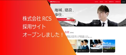 株式会社RCS 採用サイトオープンしました！