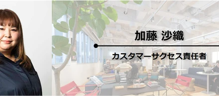 カスタマーサクセス責任者｜「お客さまと友達になる」