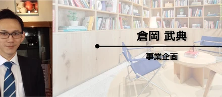 事業企画担当者｜「入社の経緯とこれから実現したいこと」